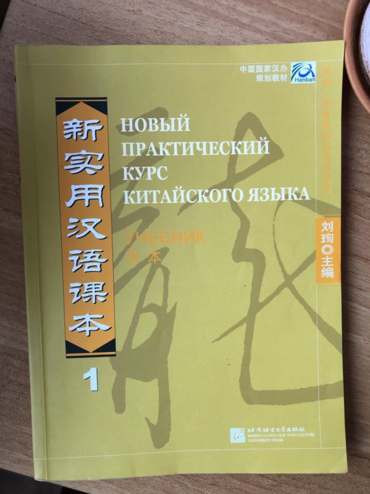 Учебник по китайскому. Учебник по китайскому языку. Учебник по китайскому языку 1 класс. Самые лучшие учебники по китайскому языку. Электронный учебник по китайскому.