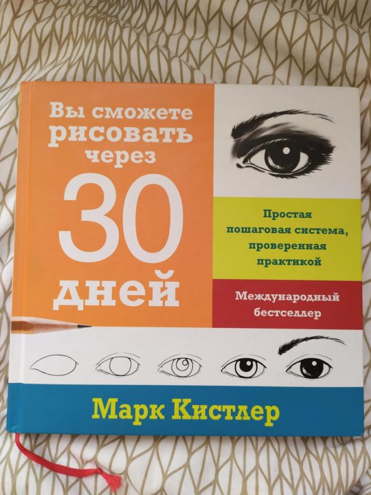 Книга марка кистлера вы сможете рисовать через 30 дней