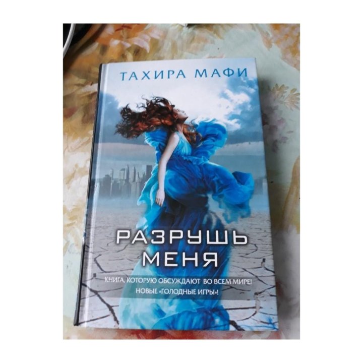 Разрушь меня. Возроди меня Тахира Мафи книга. Разрушь меня Тахира Мафи. Трилогия Разрушь меня. Разрушь меня обложка книги.