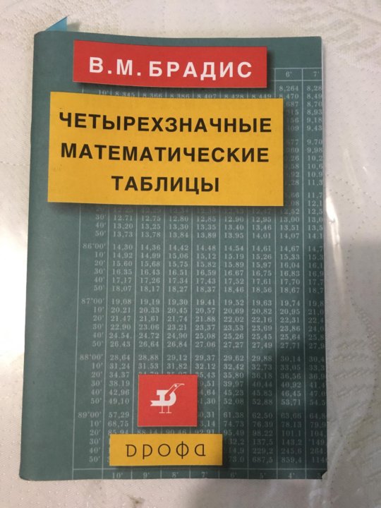 Таблица брадиса 9. Таблицы Брадиса книга. Математика таблица Брадиса. Таблица Брадиса учебник. Таблица Брадиса тетрадь.