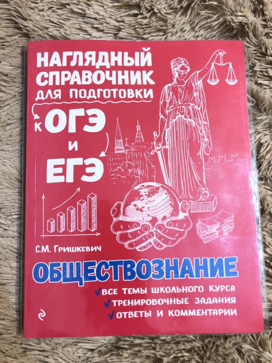 Огэ обществознание отличный результат. Пособия для подготовки к ЕГЭ по обществознанию. Пособия для подготовки к ОГЭ по обществознанию. Учебник для подготовки к ЕГЭ по обществознанию. Справочник по обществознанию ЕГЭ 2022.