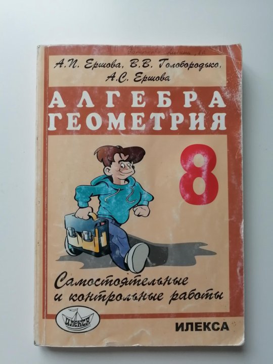 Алгебра геометрия 8. Алгебра геометрия Ершова. Алгебра геометрия 8 класс Ершова. Сборник задач по алгебре и геометрии. Дидактические материалы по алгебре и геометрии 8 класс Ершова.