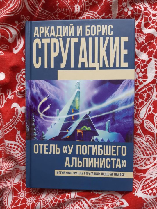 Стругацкие отель у погибшего альпиниста. Отель у погибшего альпиниста книга. Отель «у погибшего альпиниста» братья Стругацкие книга. Обложка книги отель у погибшего альпиниста.