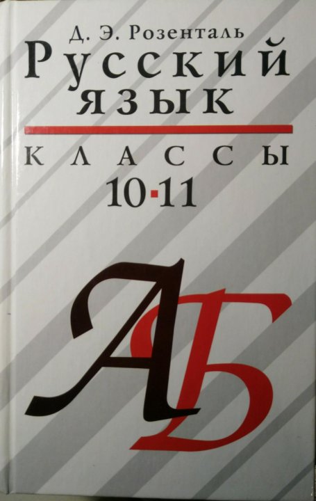 Розенталь 10 11. Розенталь русский язык 10-11. Русский язык 10 класс Розенталь. Учебник по русскому языку Розенталь 10-11. Розенталь русский язык 7 класс.