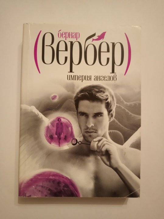 Imperia angelove. Бернар Вербер Империя ангелов. Бернар Вербер - Империя ангелов аудиокнига. Империя ангелов книга первая часть. Империя ангелов Бернар Вербер книга читать.