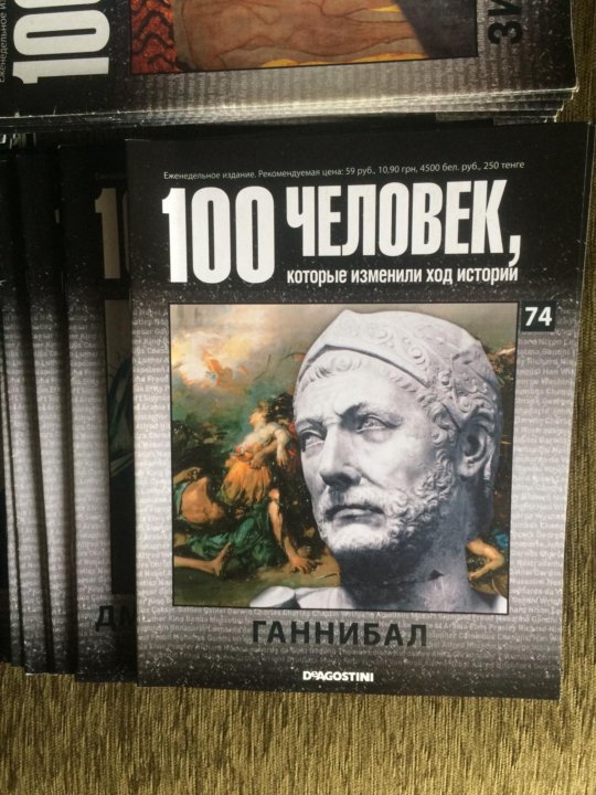 Ход истории. 100 Человек которые изменили ход истории. Журналы 100 человек которые изменили ход. ЖЗЛ Ганнибал.