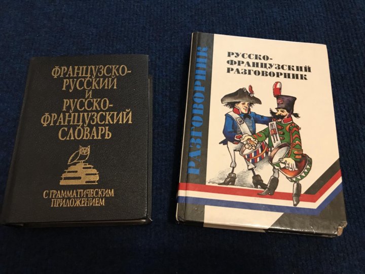 Англо французский разговорник. Французские книги.