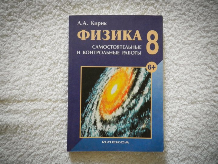 Класс физика контрольные и самостоятельные работы. Кирик 8 класс физика. Кирик 8 класс физика самостоятельные. Физика 8 класс Кирик самостоятельные и контрольные работы. Задачник по физике 8 класс Кирик.