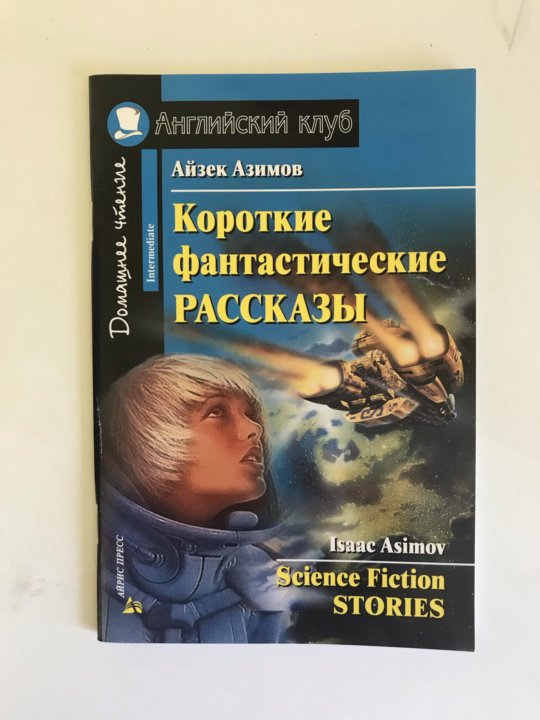 Айзек азимов книги слушать. Фантастические рассказы. Айзек Азимов фантастика. Фантастический рассказ короткий. Фантастические рассказы для детей.