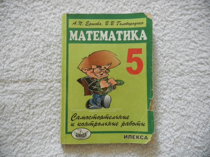 Математика 5 домашняя. Математика 5 Ершова. Ершов математика 5 класс. Ершова 5 класс математика. Дидактические материалы Ершова.