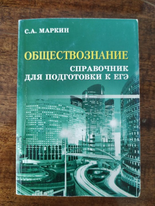 Обществознание справочные материалы. Обществознание справочник для подготовки. Обществознание справочник для подготовки к ЕГЭ. Справочник ЕГЭ Обществознание