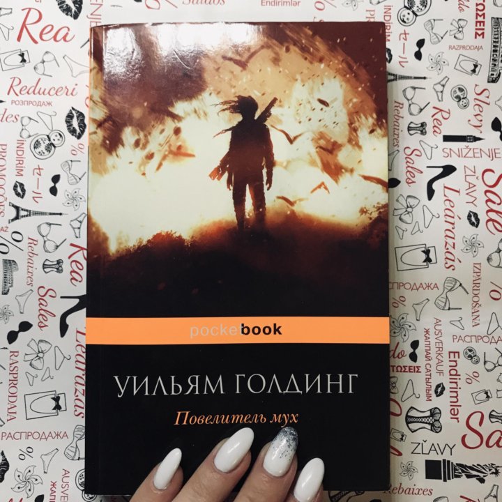 Полная книга повелитель мух. Повелитель мух книга. Повелитель мух обложка книги. Похититель мух книга. Повелитель мух книга фото.