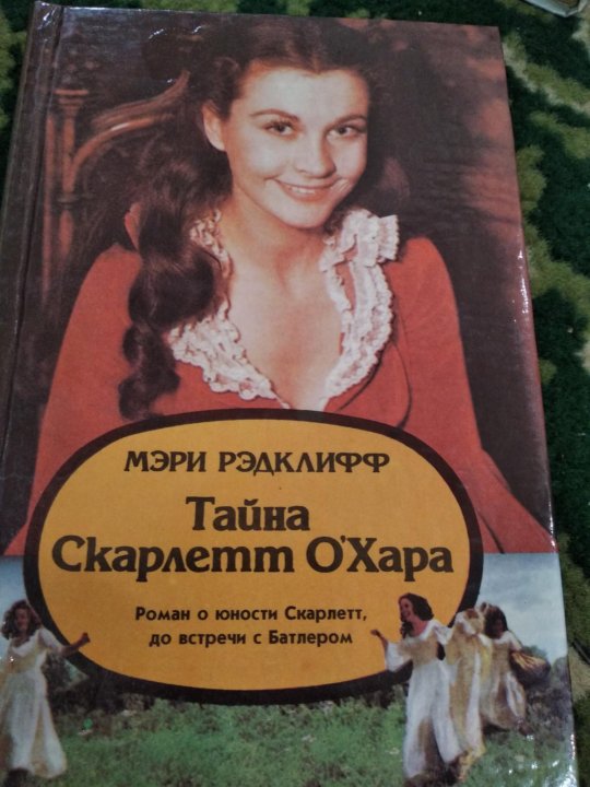 Слушать книгу скарлетт. Книга тайна Скарлетт о’Хара, м. Рэдклифф. Книга Хара.