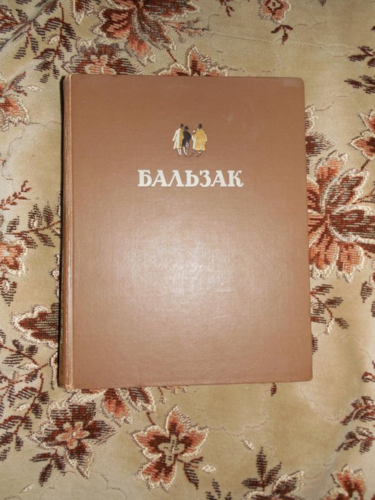 Произведения 1950 года. Коллекционное издание сочинений Бальзака.