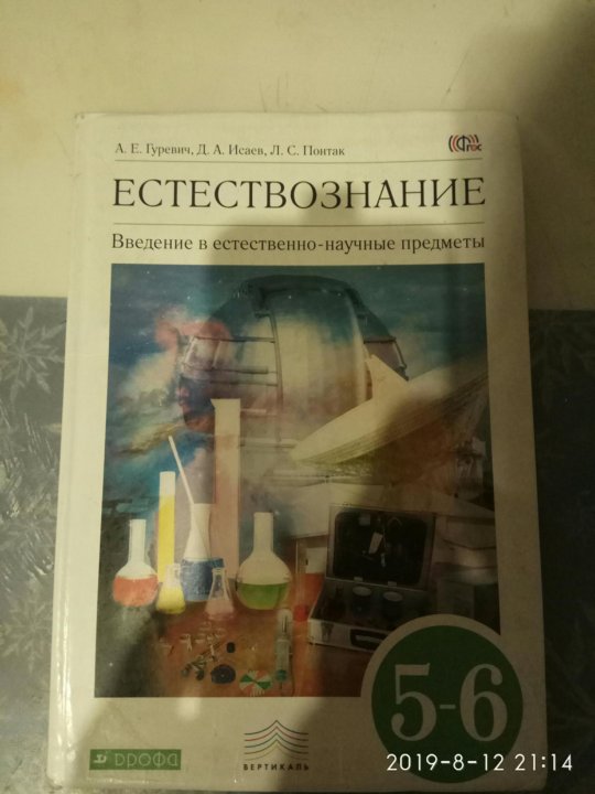 Естествознание тетрадь 5 класс. Естествознание учебник для колледжей. Учебник по естествознанию СПО. Естествознание биология учебник. Естествознание учебник для СПО.