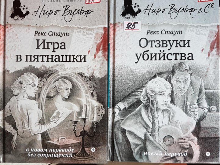 Рекс стаут ниро вульф аудиокниги. Коллекция Ниро Вульфа. Великие сыщики. Рекс Стаут Ниро Вульф книги по порядку. Ниро Вульф картинки.