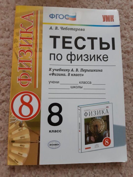 Физика перышкин 8 класс контрольные работы ответы. Тесты физика 8 класс Чеботарева. Тесты по физике 8 класс. Тосты по физике 8 класс. Физика. 8 Класс. Тесты.