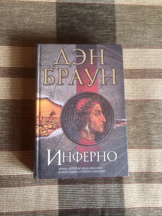 Книга брауна инферно