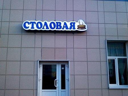 Вывеска столовая. Вывеска для столовой. Вывеска на столовую. Вывеска световая столовая. Вывеска баннер для столовой.