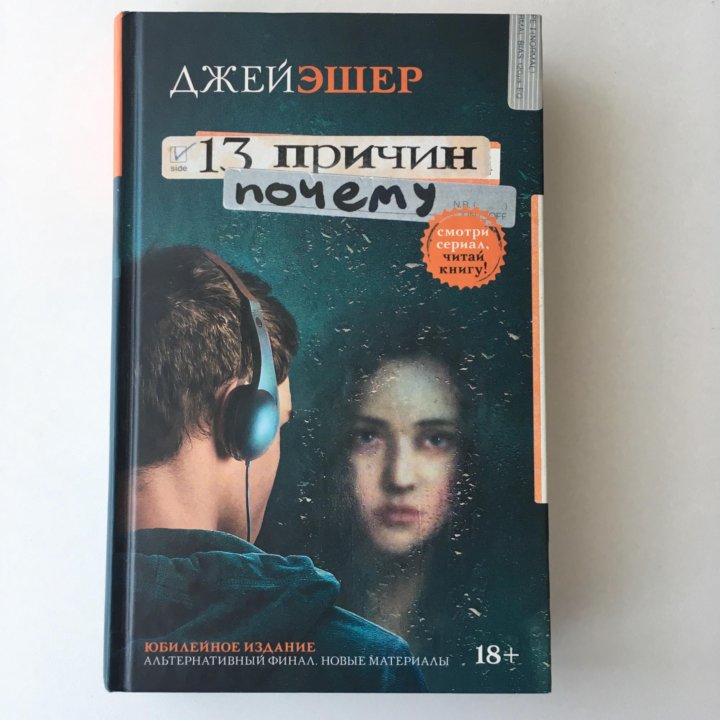 Книга тринадцать. 13 Причин почему книга. Джей Эшер "13 причин почему". 13 Причин почему Джей Эшер книга.