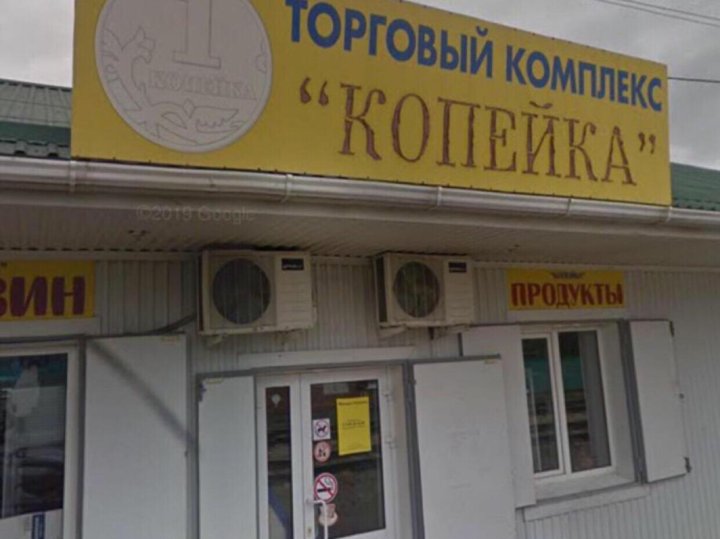 1 Копеечка Магазин
