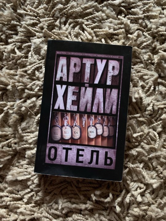 Отель книга