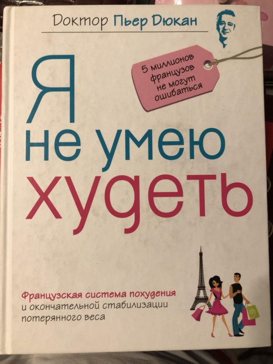 Пьер дюкан я не умею худеть читать. Дюкан Пьер "я не умею худеть". Я не умею худеть.