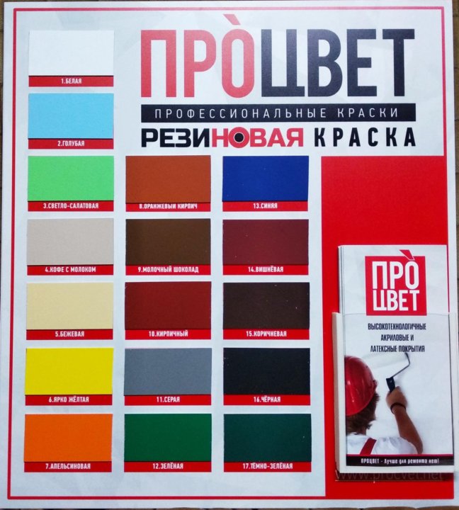 Цветовая гамма резиновой краски