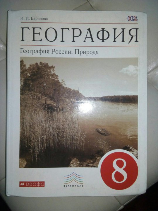 География восьмой класс. Учебник по географии 8 класс география. Учебник по географ 8 класс. Учебник по географии к учебнику 8 класс. География 8 класс учебник учебник.