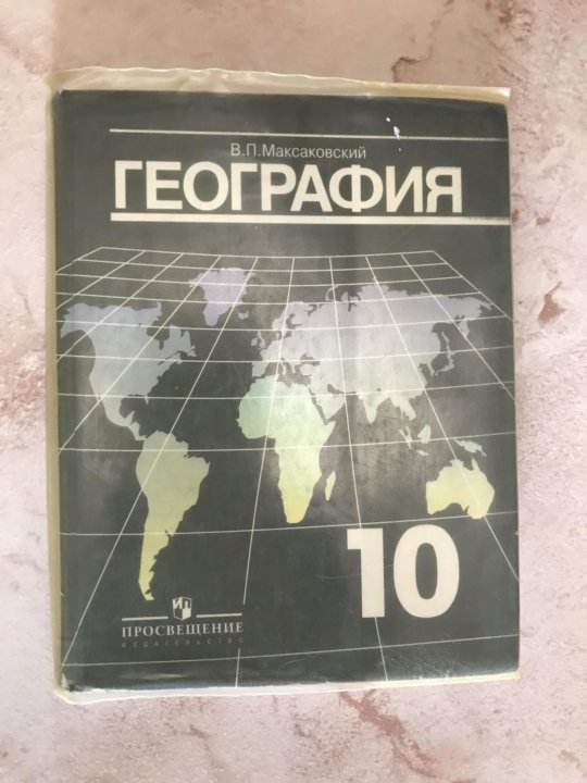 География максаковский 10. География 10 класс базовый уровень максаковский. Учебник по географии максаковский Владимир Павлович 10 класс. География. 10-11 Классы - максаковский в.п 2003 год. Владимир максаковский география 10-11 класс учебник базовый уровень.