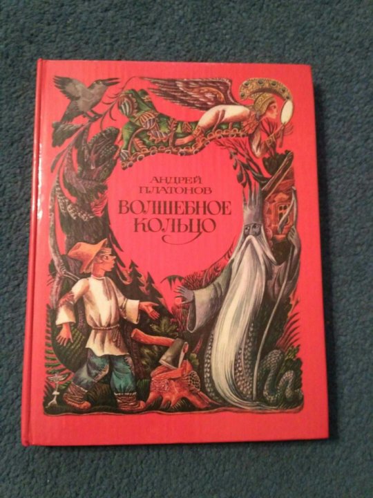 Волшебное кольцо автор. Андрей Платонов волшебное кольцо. Книга Платонова волшебное кольцо. Платонов Андреи Вошебная Калчо. Золотое кольцо книга сказок.