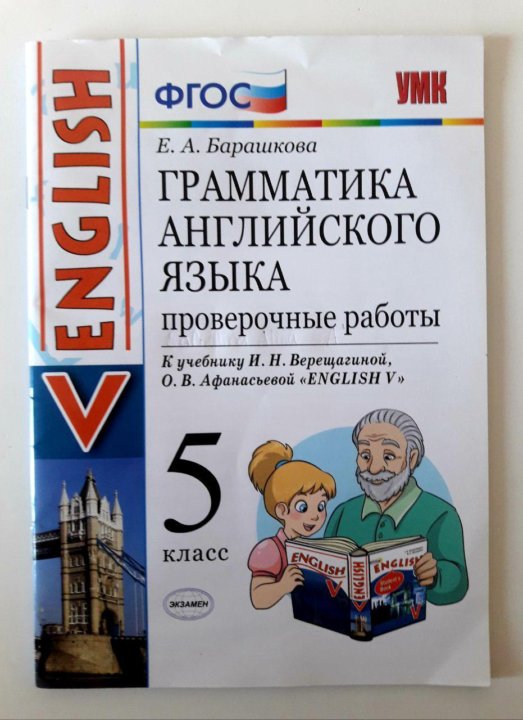 Решебник барашкова английский язык. Барашкова английский язык. Барашкова грамматика английского языка. Барашкова 5 класс. Барашкова английский язык 5 класс.