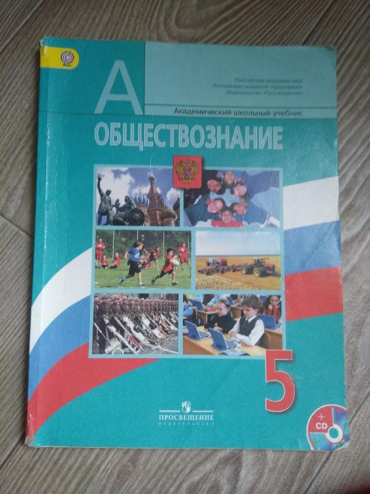 Обществознание 6 класс боголюбов страница. Обществознание 5 класс Боголюбов. Учебник Обществознание 5 класс Боголюбов. Юлик на учебнике обществознания. Учебник обществознания 90 годов.