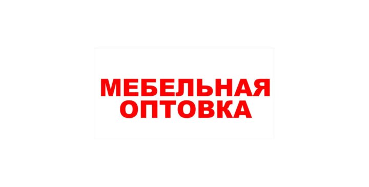 Мебельная оптовка