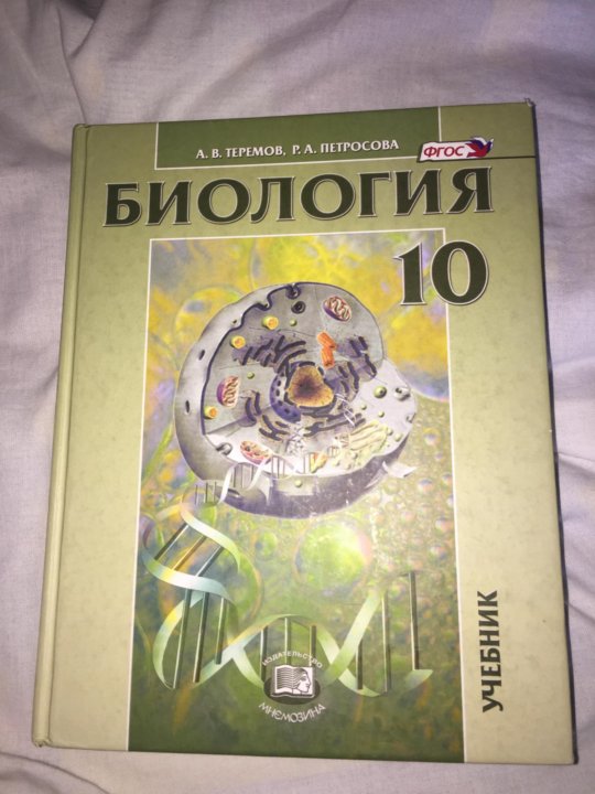 Биология петросов 10 класс. Биология 10-11 класс Петросова. Теремов Петросова биология 10-11. Биология 11 класс учебник Теремов Петросова. Биология 10 класс Теремов Петросова 2018.