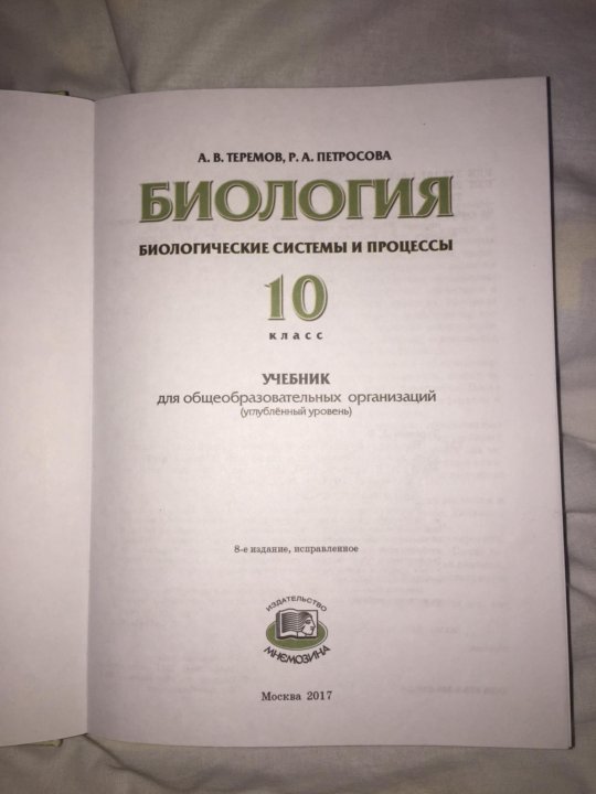 Биология 10 класс петросова. Теремов Петросова биология. Теремов Петросова биология 10. Теремов и Петросова биология 10-11 класс профильный уровень. Биология учебник Теремов.