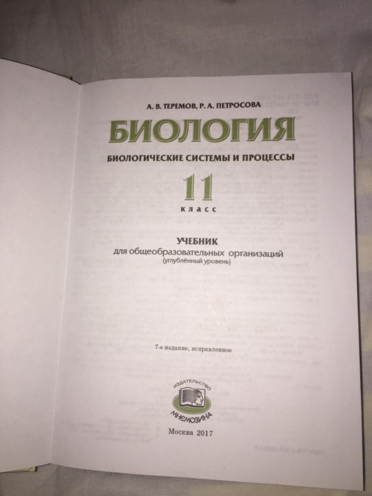 Теремов петросова биология 10 класс профильный уровень. Теремов Петросова биология 11. Петросова 11 класс биология. Учебник Петросова биология 11 класс. Теремов Петросова учебник 11 класс.