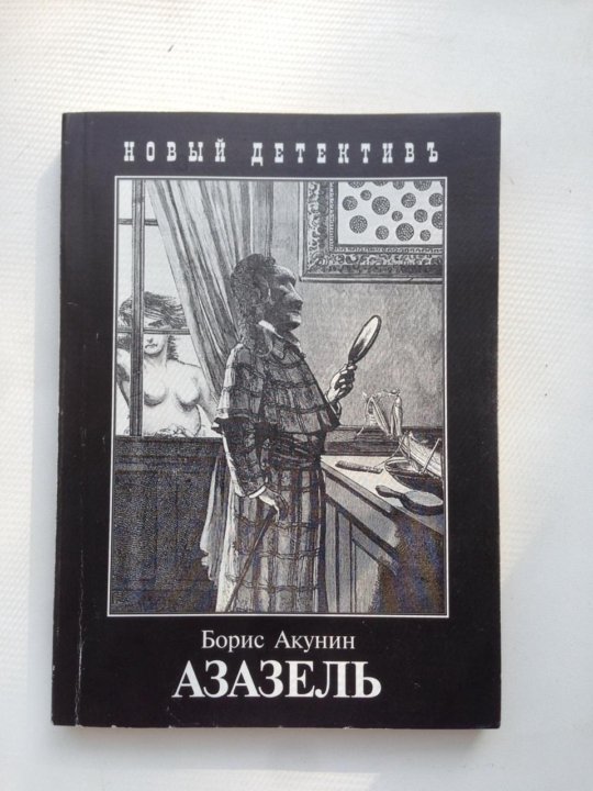 Слушать книги акунина азазель. Азазель Борис Акунин книга. Сюжет Азазель Акунина. Азазель краткий пересказ. Акунин Азазель комикс.