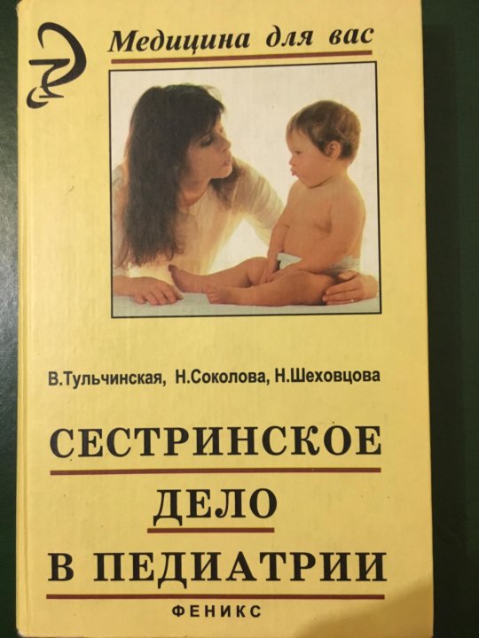 Сестринское дело в педиатрии. Книга Сестринское дело в педиатрии Тульчинская Соколова. Книга Сестринское дело в педиатрии. Тульчинская Сестринское дело в педиатрии. Сестринское дело в педиатрии учебник Тульчинская.