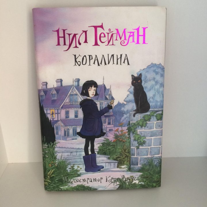 Коралина гейман книга читать. Нил Гейман "Коралина". Коралина книга. Коралина книга иллюстрации. Книга Нил Геймана Каролина обложка.