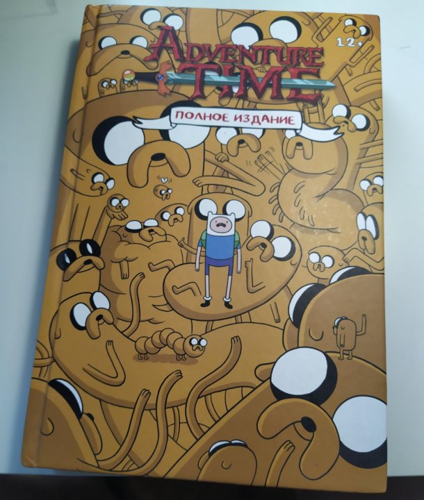 Полное приключение. Adventure time полное издание. Книга Adventure time полное издание. Время приключений полное издание том 1. Adventure time. Избранное. Том 1.