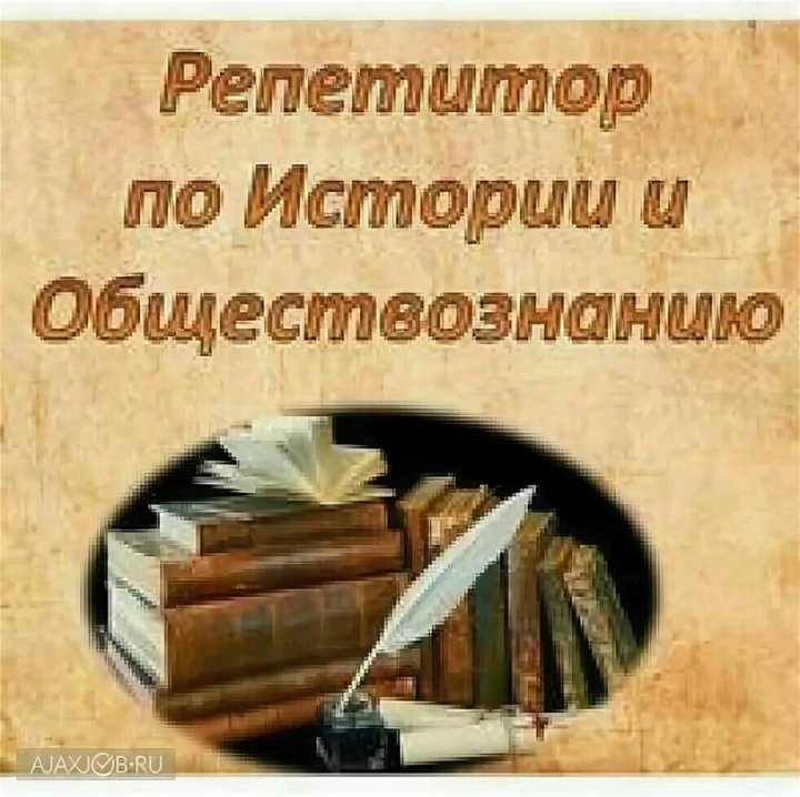 Картинка история и обществознание