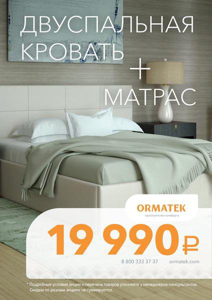 Работа в орматек. Орматек дисконт. Орматек акции. Матрас + кровать акция Орматек