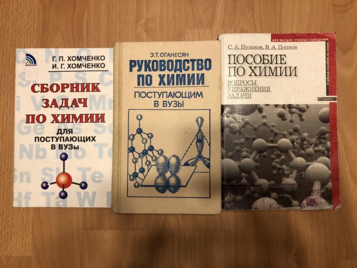 Хомченко химия. Пособие по химии для поступающих в вузы. Хомченко химия для поступающих в вузы. Хомченко пособие по химии для поступающих в вузы. Химия учебник для поступающих в вузы.