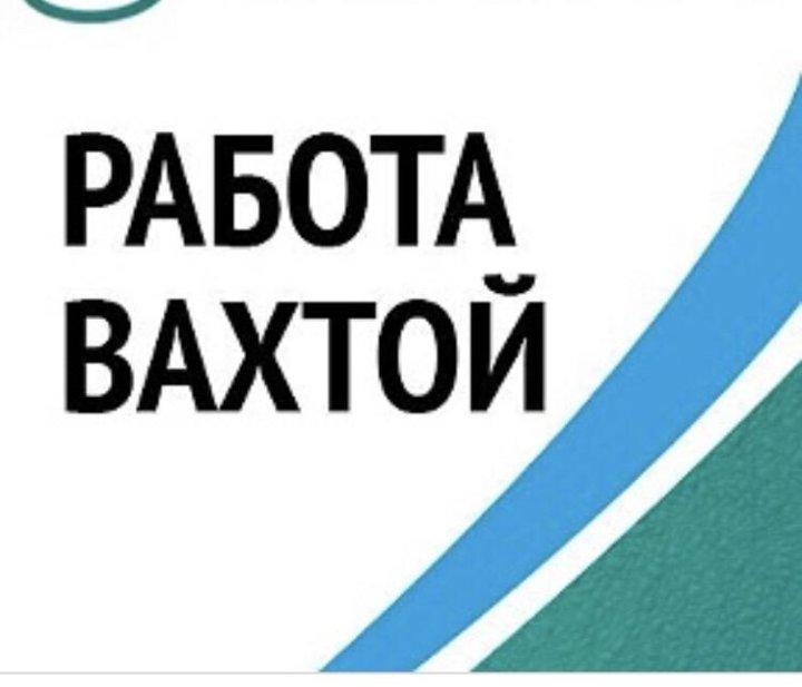 Работа вахтой на севере водителем. Объявление работодателя. Требуются на вахту. Вахтовый метод работы. Вахтовый метод работы.