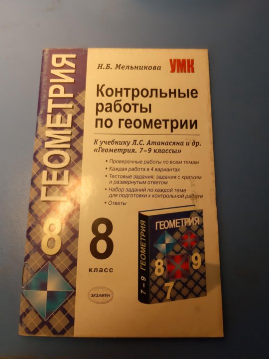 Контрольная по геометрии 8 номер 1. Контрольная работа по геометрии 8 класс. Проверочные и самостоятельные работы по геометрии 8 класс. Геометрия 8 класс Атанасян контрольные работы. Контрольные работы по геометрии 7-8 класс.