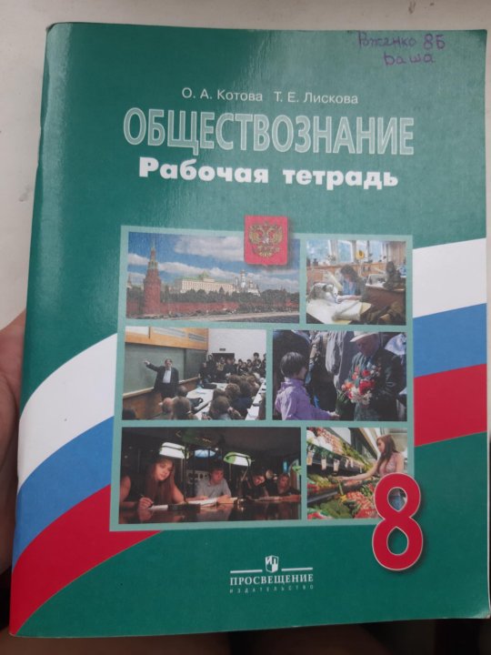 Входная по обществознанию 8 класс. Тетрадь по обществознанию 8 класс.