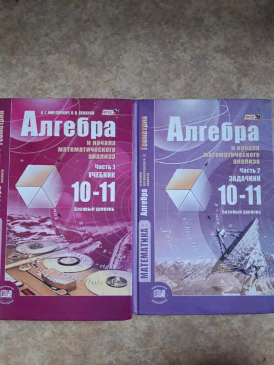 Мордкович 11 базовый уровень. Алгебра 10-11 класс Мордкович базовый уровень. Алгебра 10-11 класс Мордкович учебник базовый уровень. Мордкович Алгебра 10-11 класс учебник базовый. Мордкович базовый уровень.