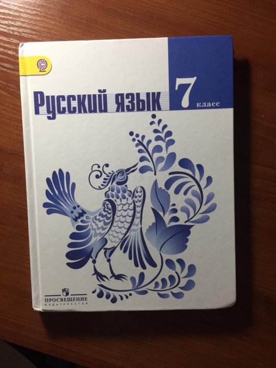 Русский язык просвещение 6. Русский язык 7 класс Просвещение учебник. Книга русский язык 7 класс. Русский 7 класс учебник Просвещение. Русский язык 7 класс книга Просвещение.