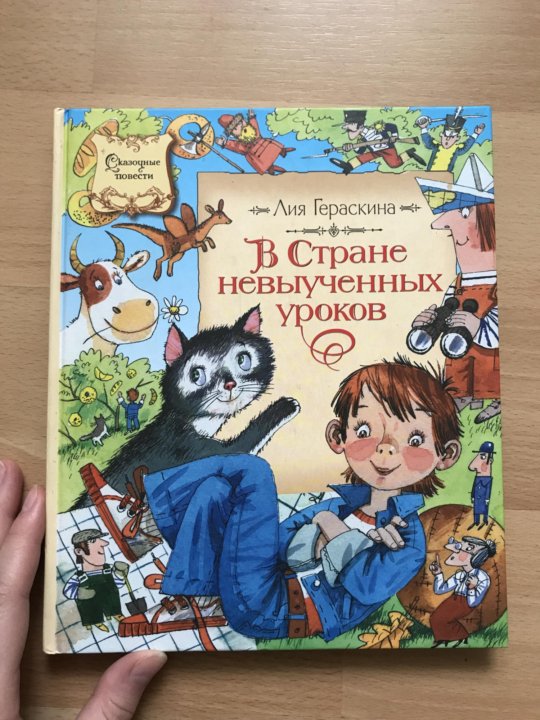 В стране невыученных уроков. В стране невыученных уроков иллюстрации к книге. В стране любимых игрушек книга. В стране невыученных уроков рисунки школьников.